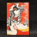 演劇実験室・天井棧敷『邪宗門』