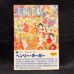 美術手帖　2007年5月号　ヘンリー・ダーガー