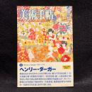 美術手帖　2007年5月号　ヘンリー・ダーガー