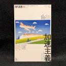 現代思想　2019 vol.47-8  特集：加速主義　資本主義の疾走、未来への<脱出>