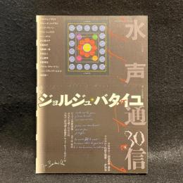 特集ジョルジュ・バタイユ