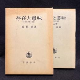 存在と意味 : 事的世界観の定礎　全2巻揃