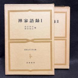 禅家語録　全2冊
