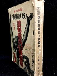 運動軆育誌上展覽會