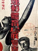 運動軆育誌上展覽會