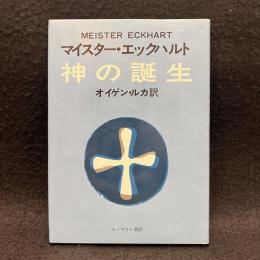 神の誕生 : 神の発見の道 : 作品選集