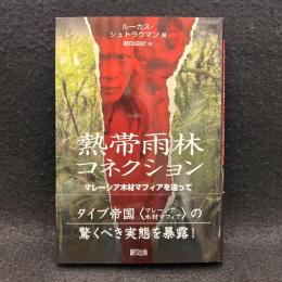 熱帯雨林コネクション　マレーシア木材マフィアを追って