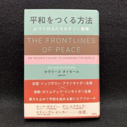 平和をつくる方法　ふつうの人たちのすごい戦略