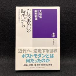 岩波書店の時代から