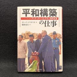 平和構築の仕事 : フィンランド前大統領アハティサーリとアチェ和平交渉