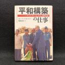 平和構築の仕事 : フィンランド前大統領アハティサーリとアチェ和平交渉