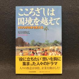「こころざし」は国境を越えて : NGOが日本を変える