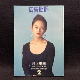 広告批評　村上春樹への18の質問　1993年2月