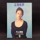 広告批評　村上春樹への18の質問　1993年2月