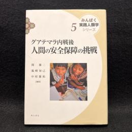 グアテマラ内戦後人間の安全保障の挑戦