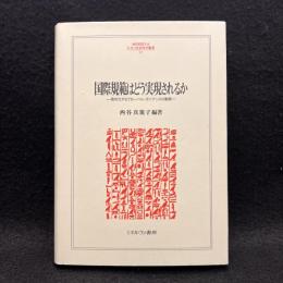 国際規範はどう実現されるか