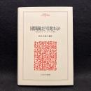 国際規範はどう実現されるか