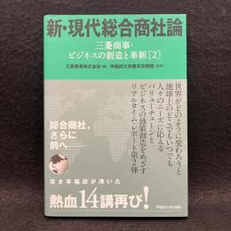 新・現代総合商社論