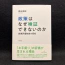 政策はなぜ検証できないのか : 政策評価制度の研究