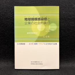 地球規模感染症(パンデミック)と企業の社会的責任 : 三大感染症-エイズ・結核・マラリアに立ち向かう企業