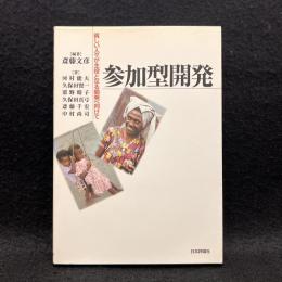 参加型開発 : 貧しい人々が主役となる開発へ向けて
