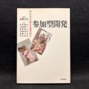 参加型開発 : 貧しい人々が主役となる開発へ向けて