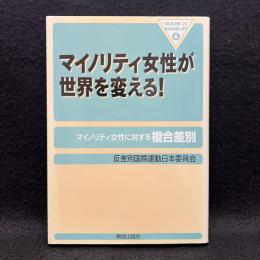 マイノリティ女性が世界を変える! : マイノリティ女性に対する複合差別