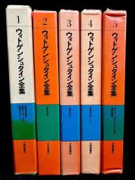 ウィトゲンシュタイン全集 1〜5巻