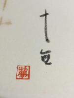 内田吐夢　色紙２枚「夢」「一心」　書簡１通　