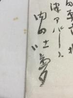 内田吐夢　色紙２枚「夢」「一心」　書簡１通　