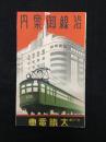 沿線御案内 大鐵電車 昭和8年