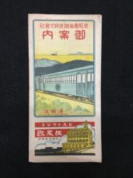 御案内　京阪電鉄