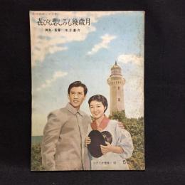 松竹映画シナリオ「喜びも悲しみも幾歳月」　シナリオ文庫第52集
