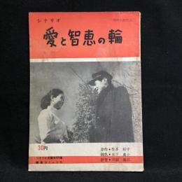 シナリオ「愛と智恵の輪」　シナリオ文庫第49集