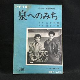 シナリオ「泉へのみち」　シナリオ文庫第31集