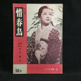 松竹映画シナリオ「惜春鳥」　シナリオ文庫第58集