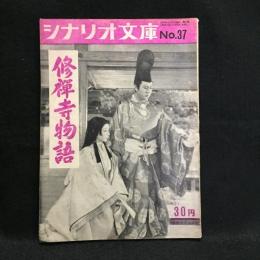 シナリオ「修禅寺物語」　シナリオ文庫第37集