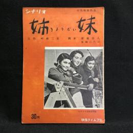中央映画シナリオ「姉妹」　シナリオ文庫第32集