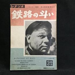 シナリオ「鉄路の闘い」　シナリオ文庫第30集