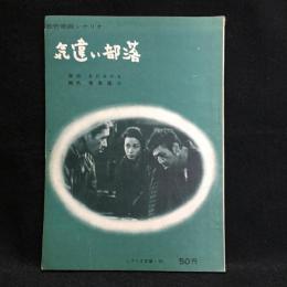 松竹映画シナリオ「気違い部落」　シナリオ文庫第53