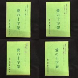 テレビドラマ台本「愛の十字架」第三週〜第十三週　１０冊