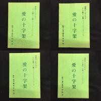 テレビドラマ台本「愛の十字架」第三週〜第十三週　１０冊