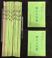 テレビドラマ台本「愛の十字架」第三週〜第十三週　１０冊