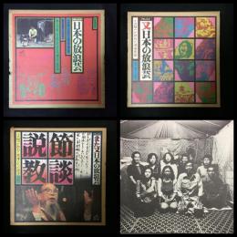 LPレコード　3種  ドキュメント 「日本の放浪芸」「又日本の放浪芸」「また又日本の放浪芸」