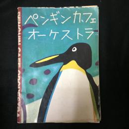 【ツアーパンフ】　ペンギン・カフェ・オーケストラ　Penguin Cafe Orchestra
