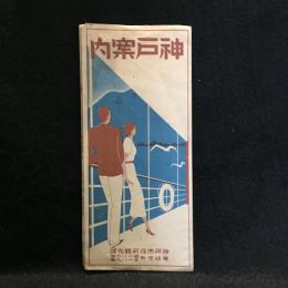 神戸案内