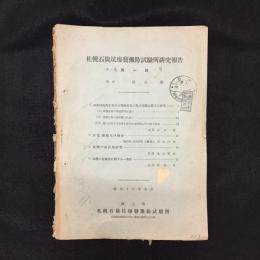 札幌石炭坑爆発予防試験所研究報告　10冊