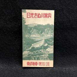 【鉄道沿線案内】東武電車　日光きぬ川案内