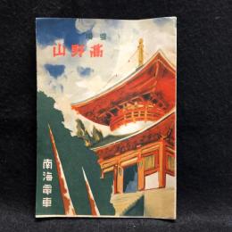 【鉄道沿線案内】南海電車　霊場 高野山　時刻表