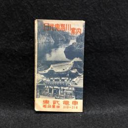 【鉄道沿線案内】東武電車　日光鬼怒川案内